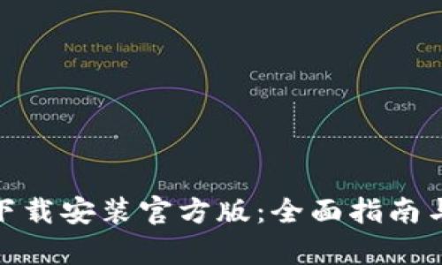 tpwallet下载安装官方版:全面指南与详细步骤