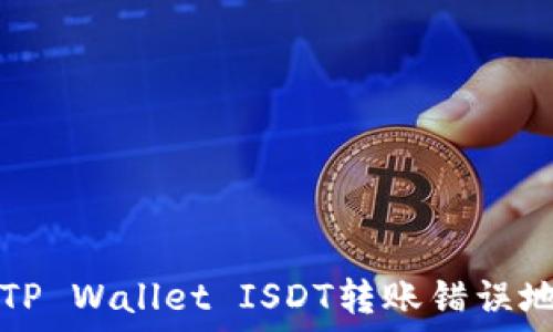 如何解决TP Wallet ISDT转账错误地址的问题?