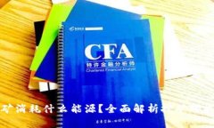 虚拟币挖矿消耗什么能源？全面解析挖矿对能源