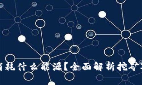 虚拟币挖矿消耗什么能源?全面解析挖矿对能源的影响