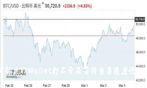 如何解决TPWallet打不开及薄饼交易速度慢的问题