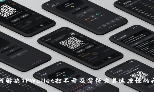 如何解决TPWallet打不开及薄饼交易速度慢的问题
