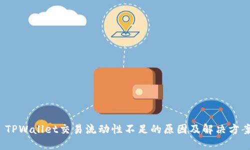 TPWallet交易流动性不足的原因及解决方案