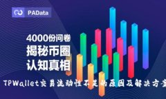  TPWallet交易流动性不足的原因及解决方案