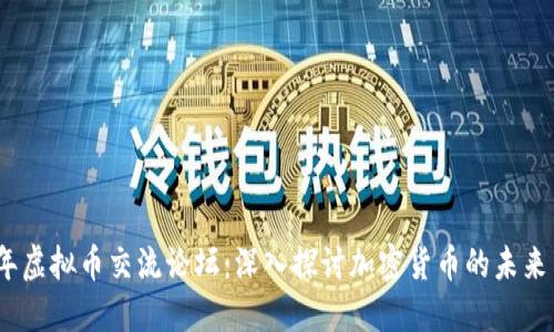 2023年虚拟币交流论坛:深入探讨加密货币的未来与趋势