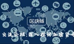 2023年虚拟币交流论坛：深入探讨加密货币的未来