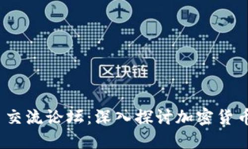 2023年虚拟币交流论坛:深入探讨加密货币的未来与趋势