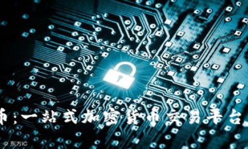 COSS虚拟币：一站式加密货币交易平台的深度解析