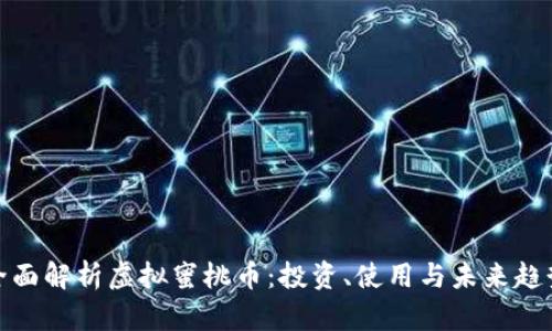 全面解析虚拟蜜桃币:投资、使用与未来趋势