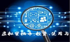 全面解析虚拟蜜桃币：投资、使用与未来趋势