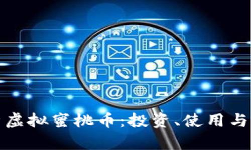 全面解析虚拟蜜桃币:投资、使用与未来趋势