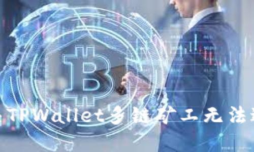 : 如何解决TPWallet多链矿工无法进入的问题