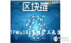 : 如何解决TPWallet多链矿工无法进入的问题