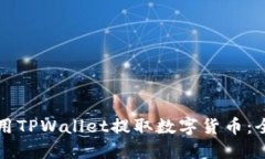如何使用TPWallet提取数字货币：全面指南