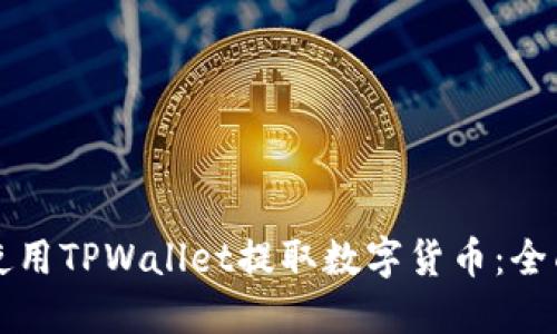 如何使用TPWallet提取数字货币:全面指南