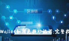 TPWallet如何更换助记词：完整指南