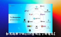   如何处理TPWallet密码忘了的情况？
