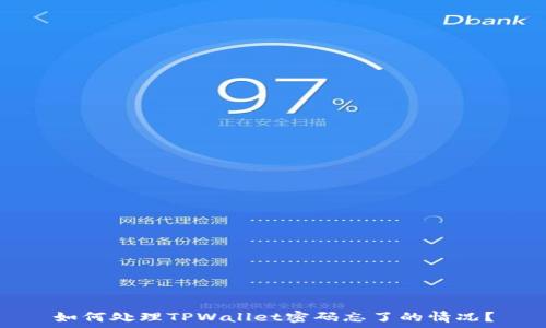 如何处理TPWallet密码忘了的情况?