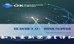 tpwallet卸载后如何重新登录？详细步骤与注意事项