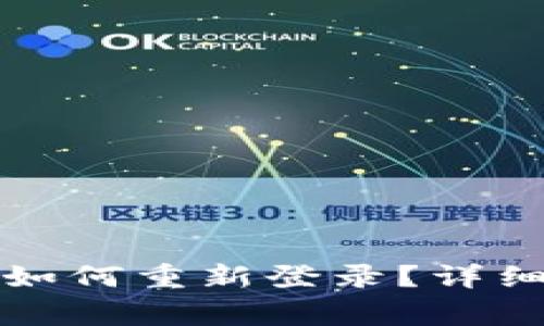tpwallet卸载后如何重新登录?详细步骤与注意事项