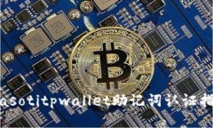 biasotitpwallet助记词认证指南