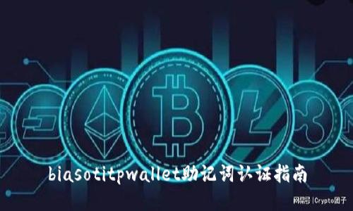 biasotitpwallet助记词认证指南