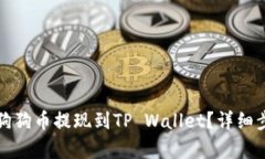如何将狗狗币提现到TP Wallet？详细步骤解析
