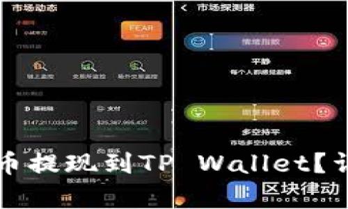 如何将狗狗币提现到TP Wallet?详细步骤解析