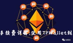 TPWallet手续费详解：使用TPWallet到底贵不贵？