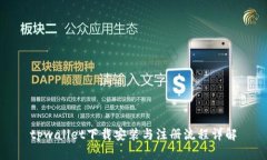 tpwallet下载安装与注册流程详解