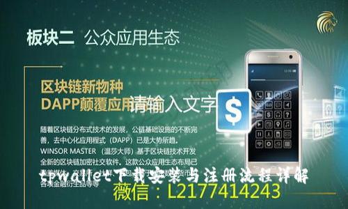 tpwallet下载安装与注册流程详解