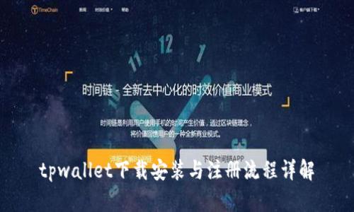 tpwallet下载安装与注册流程详解