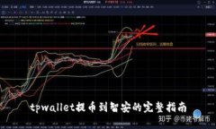 tpwallet提币到智安的完整指南