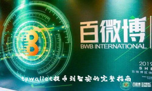 tpwallet提币到智安的完整指南