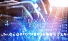 tpwallet能否接收ERC20转账？全面解析与使用指南