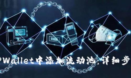 如何在TPWallet中添加流动池:详细步骤与技巧
