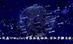 如何在TPWallet中添加流动池：详细步骤与技巧