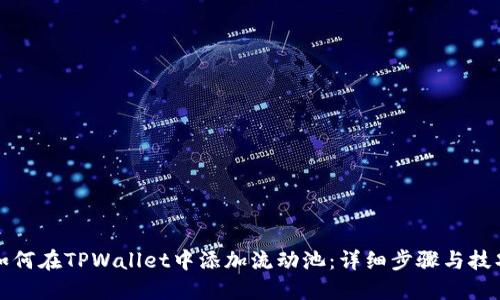 如何在TPWallet中添加流动池:详细步骤与技巧
