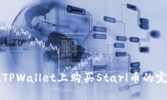 如何在TPWallet上购买Starl币的完整指南