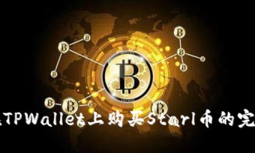 如何在TPWallet上购买Starl币的完整指南
