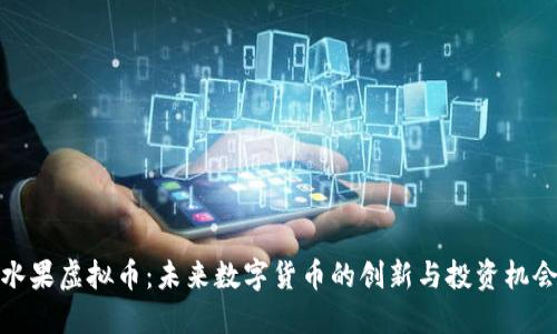 水果虚拟币:未来数字货币的创新与投资机会