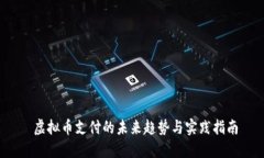  虚拟币支付的未来趋势与实践指南