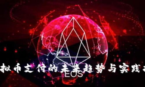 虚拟币支付的未来趋势与实践指南