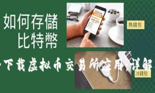 : 如何安全下载虚拟币交易所应用:详解及注意事项