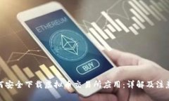 : 如何安全下载虚拟币交易所应用：详解及注意事