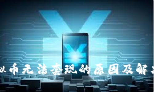 : 虚拟币无法套现的原因及解决方法
