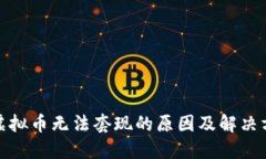 : 虚拟币无法套现的原因及解决方法
