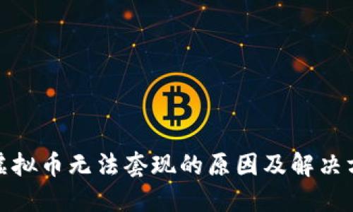 : 虚拟币无法套现的原因及解决方法