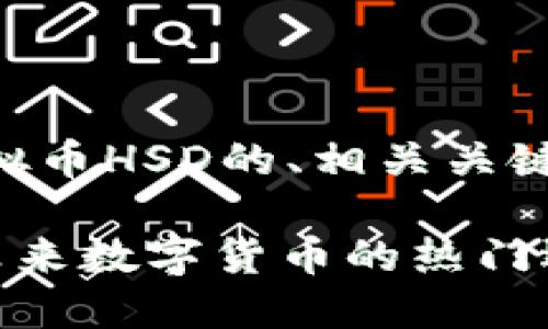 以下是关于虚拟币HSD的、相关关键词及内容大纲。
虚拟币HSD: 未来数字货币的热门选择
