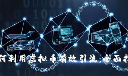 如何利用虚拟币有效引流:全面指南